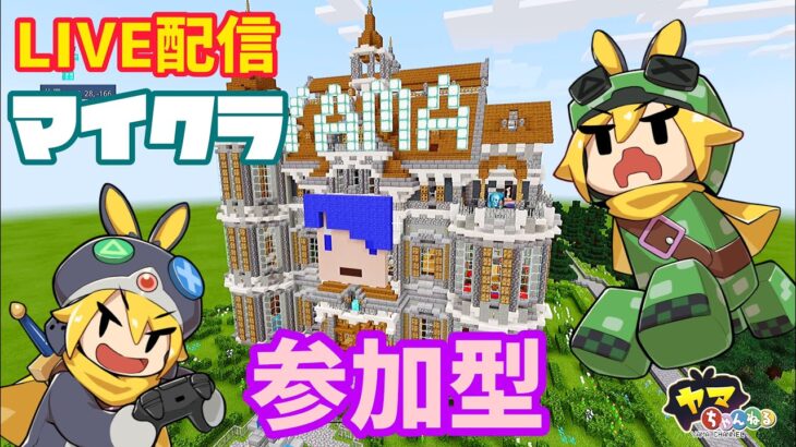 (1部)ライブ配信　PS4　ヤマクラ家　【マインクラフト】参加型　3/7