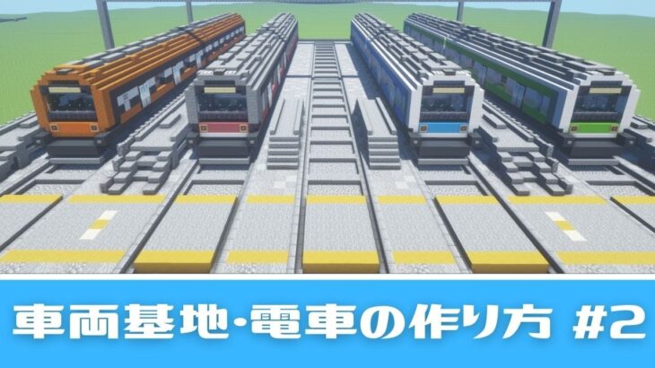 マイクラ 電車 車両基地の作り方 作り分けかんたん建築 2 Minecraft Summary マイクラ動画