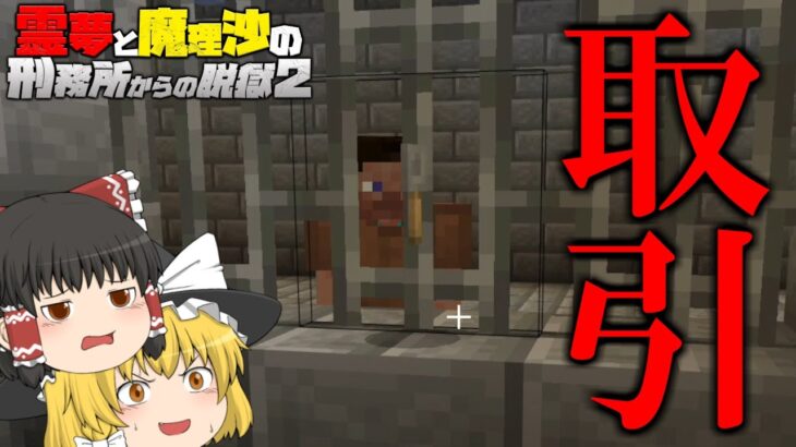 【マイクラ脱獄】霊夢と魔理沙の刑務所からの脱獄2 – 19日目【ゆっくり実況】