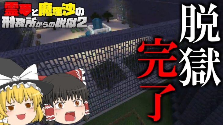 【マイクラ脱獄】霊夢と魔理沙の刑務所からの脱獄2 – 20日目【ゆっくり実況】