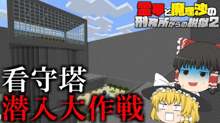 【マイクラ脱獄】霊夢と魔理沙の刑務所からの脱獄2 – 21日目【ゆっくり実況】