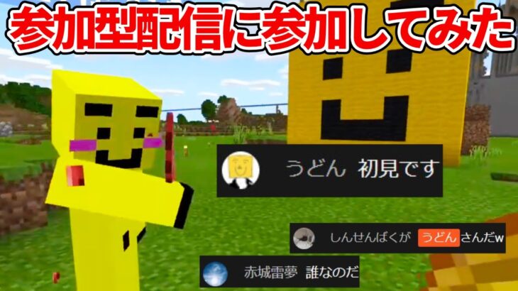 【マイクラ統合版】全く知らない参加型配信者に深夜2時 参加してみた【PE/PS4/Switch/Xbox/Win10】