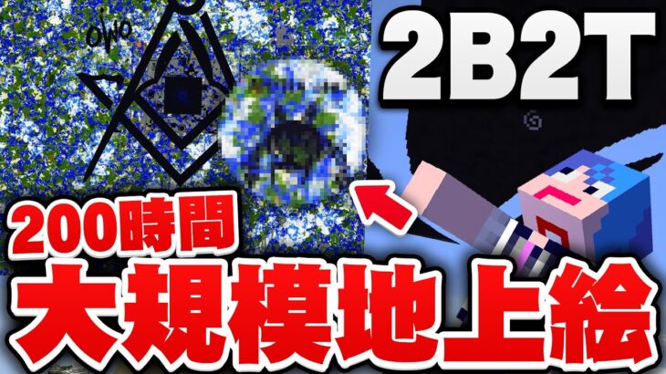 【マイクラ】なんでもアリのサーバー２ｂ２ｔで200時間かけて作られた超巨大地上絵がマジで凄すぎる【マインクラフト実況プレイ】#35