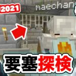 【まえクラ2021】要塞探検で遂に見つけた！ マイクラ実況 #10