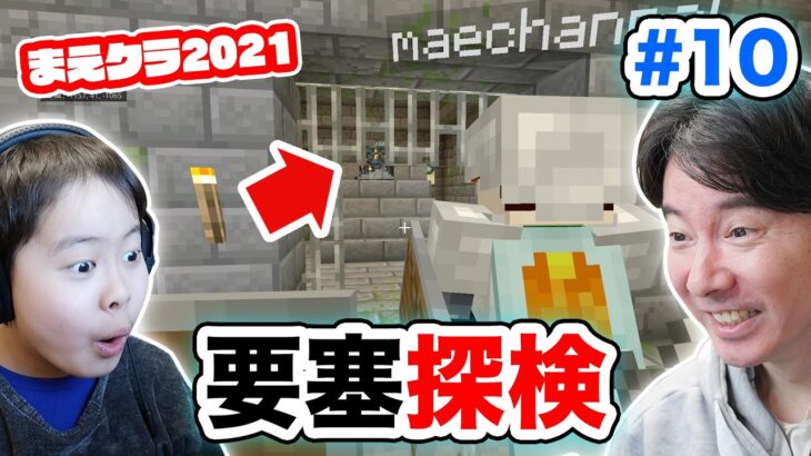 【まえクラ2021】要塞探検で遂に見つけた！ マイクラ実況 #10