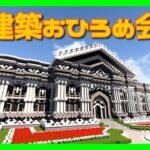 【マインクラフト】朱サバ 建築おひろめ会【2021.3 後編】