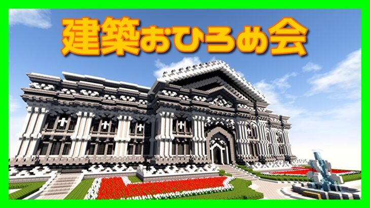 【マインクラフト】朱サバ 建築おひろめ会【2021.3 後編】