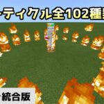 【2021年版】今使えるパーティクル102種類を！コマンドは概要欄から↓【マイクラ統合版】