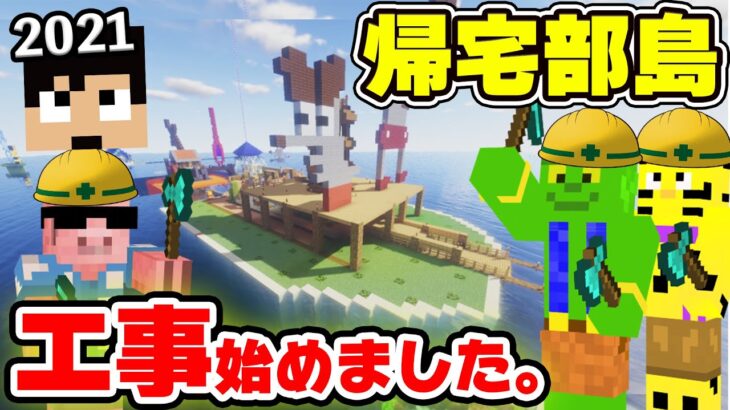 【カズクラ2021】帰宅部島、改修工事します。【マイクラ_29帰宅部】