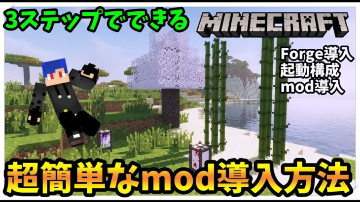 21年版 超簡単なマインクラフトmodの入れ方 Minecraft Forge Mod 橙 Minecraft Summary マイクラ動画