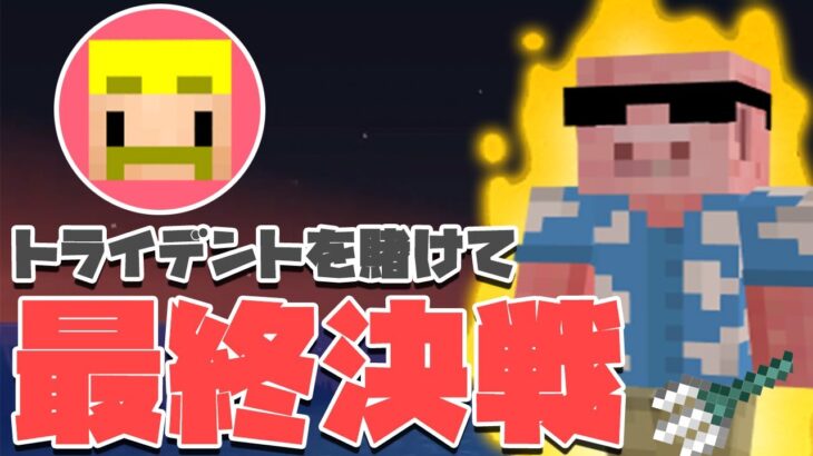 【マイクラ】ドズルさんとトライデントを賭けた大勝負で地獄を見ることに…#23【MENクラ】【カズさんワールド2021】