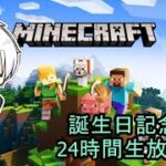 【誕生日記念24時間生放送】巨大建築を作ろう！【マイクラ枠】