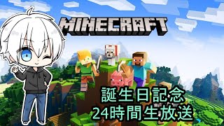 【誕生日記念24時間生放送】巨大建築を作ろう！【マイクラ枠】