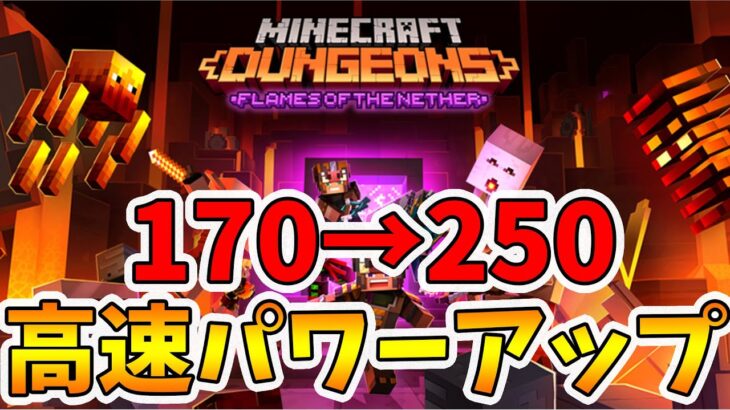 【マイクラダンジョンズ】パワー上げ完全攻略！速攻で250まで上げる！【naotin】