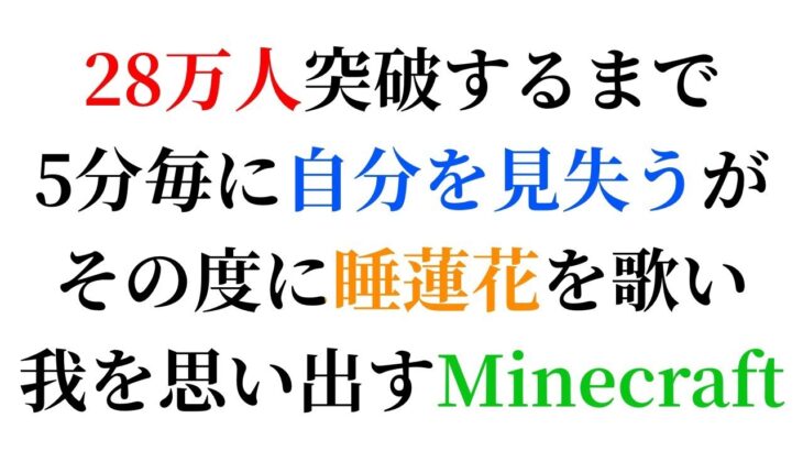 【毎日歌枠/マイクラ】28万人突破するまで5分毎に自分を見失うがその度に睡蓮花を歌い我を思い出すMinecraft配信＿Singing Stream!【町田ちま/にじさんじ】