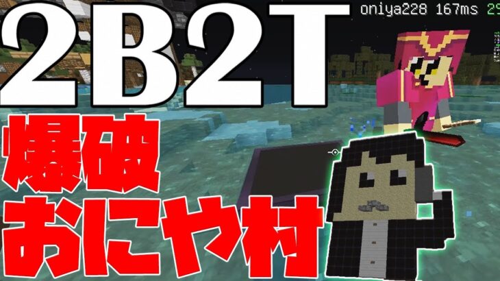 【2B2T】おにや村を襲撃してみたｗｗ【マイクラ】【ハック】