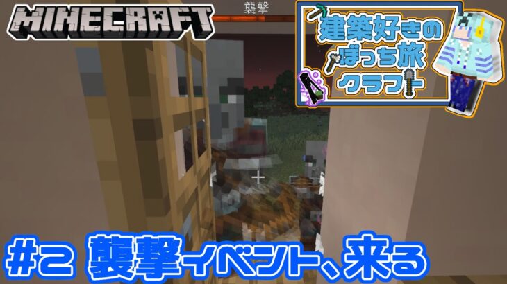 【実況】建築好きのぼっち旅クラフト #2【Minecraft】