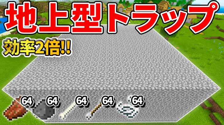 【マイクラ統合版】湧き層増やして効率2倍！最強の地上型トラップの作り方【PE/PS4/Switch/Xbox/Win10】ver1.16