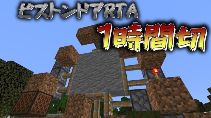 ゆっくり実況 3 3ピストンドアrta 55分51秒 マイクラ Minecraft Summary マイクラ動画