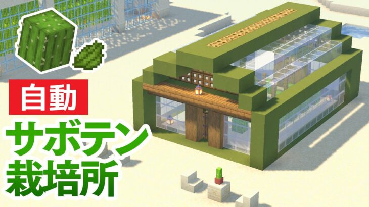 マインクラフト 楽々収穫 サボテン自動栽培所を砂漠に建築する マイクラ実況 374 Minecraft Summary マイクラ動画