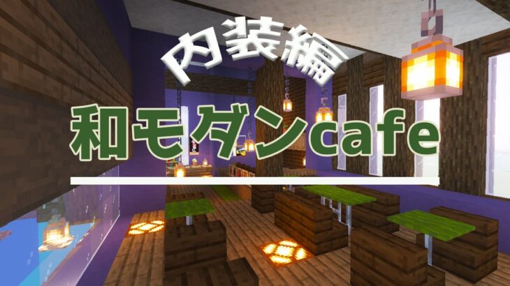 和モダンエリア モダンカフェ後編 マインクラフト サバイバル建築 39 Minecraft Summary マイクラ動画