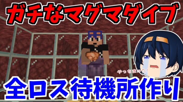 【マイクラ統合版】悲報あり、、、トラップ待機所を作るつもりが大惨事になりました　パート392【ゆっくり実況】