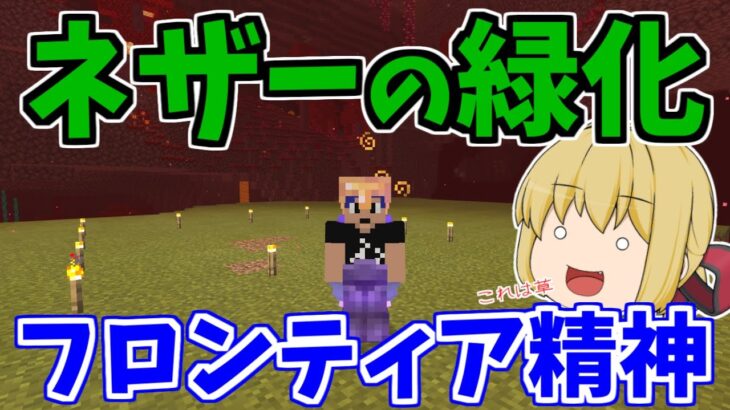 【マイクラ統合版】ネザー開拓開始！まずは手始めに緑色に染まってもらおうか！！　パート396【ゆっくり実況】