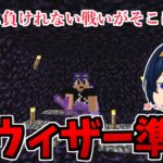 【マイクラ統合版】決戦に向けて準備！ウィザーと戦う専用部屋にウィザーと戦うための剣作り！　パート398【ゆっくり実況】