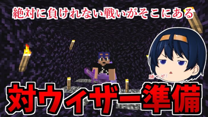 【マイクラ統合版】決戦に向けて準備！ウィザーと戦う専用部屋にウィザーと戦うための剣作り！　パート398【ゆっくり実況】