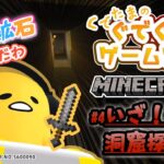 ぐでたまのゲーム実況 マイクラやってみたんだわ　その4