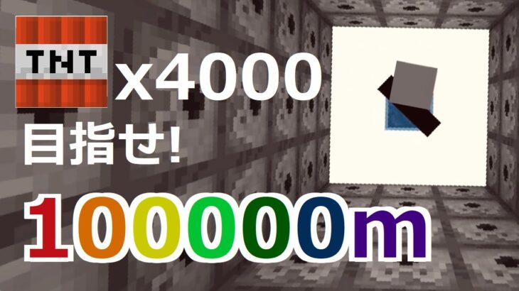 【コマンド】約4000個のTNT大ジャンプ！100000m突破目指して…!【マイクラBE】