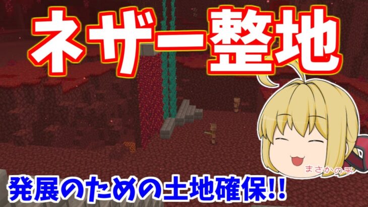 マイクラ統合版 このままじゃ何も作れない 発展のためのネザーの圧倒的整地 パート405 ゆっくり実況 Minecraft Summary マイクラ動画