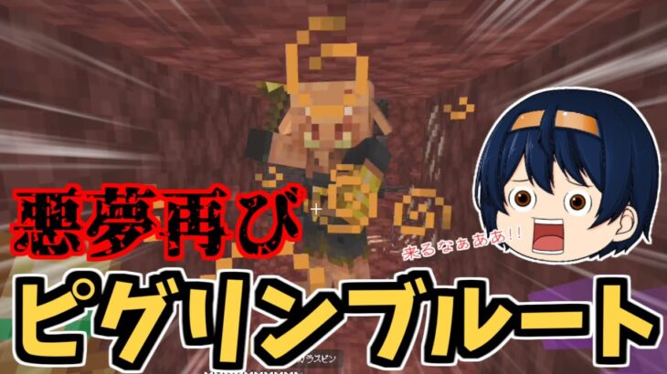 【マイクラ統合版】再びリベンジ！ピグリンブルート！！ピグリン要塞攻略で金を大量にゲットします！！　パート409【ゆっくり実況】