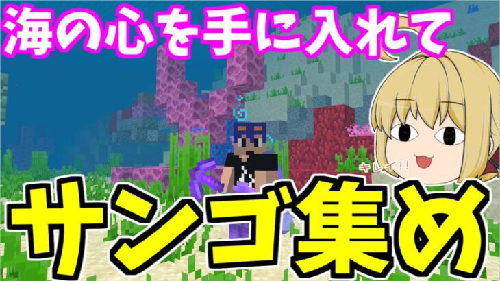 【マイクラ統合版】海の心大量ゲット！これが本当のお宝さがし！コンジットも手に入れて快適サンゴブロック集め！　パート414【ゆっくり実況】