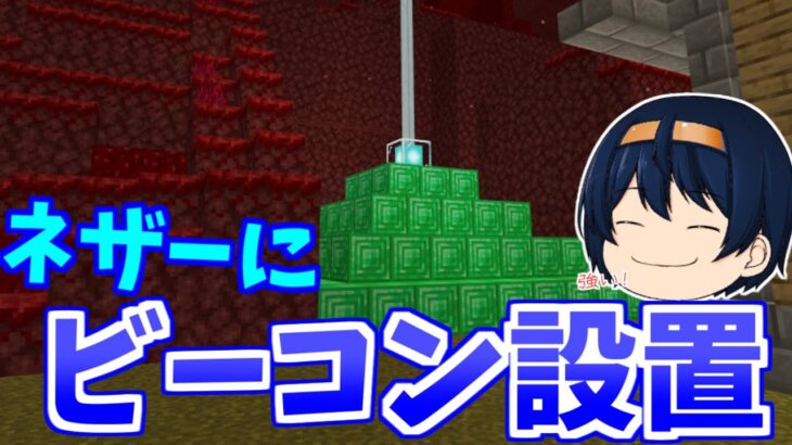 【マイクラ統合版】ついにネザーにもビーコンがやってきた！これでもう地獄でも無敵です！　パート434【ゆっくり実況】