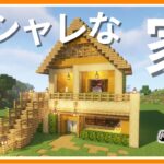 素人がオシャレな家を建築してみた　#4【カイクラ】【Minecraft】【マインクラフト】