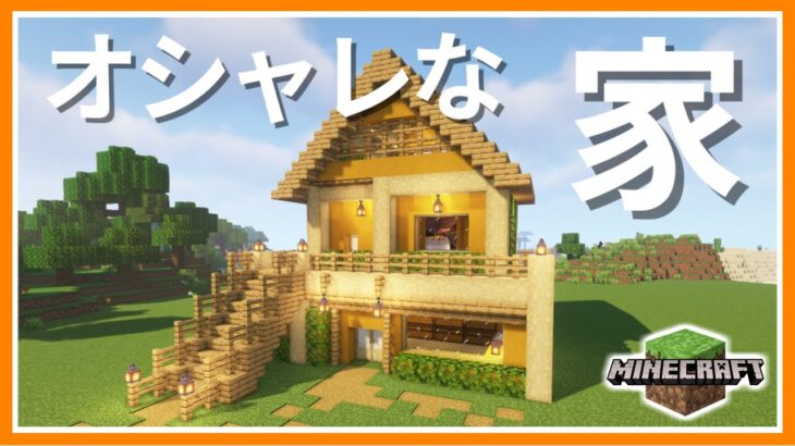 素人がオシャレな家を建築してみた 4 カイクラ Minecraft マインクラフト Minecraft Summary マイクラ動画