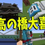 50人で最高の橋をつくる選手権 – マインクラフト【KUN】