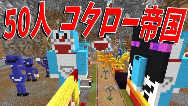 50人で全力でこたろー帝国つくってみた – マインクラフト【KUN】