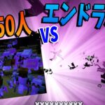 最強の装備の参加者50人 vs エンドラ50匹 – マインクラフト【KUN】