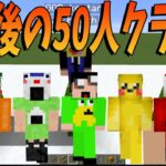 １年後の50人クラフトを50人で予想大喜利 – マインクラフト【KUN】