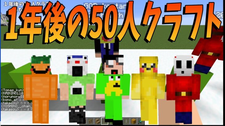 １年後の50人クラフトを50人で予想大喜利 – マインクラフト【KUN】