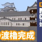 【マインクラフト】姫路城#57「ロの渡櫓完成」DAIちゃんのぼちぼちクラフト