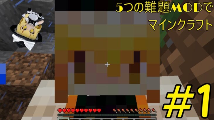 5つの難題MODでマインクラフトする　#1