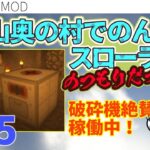 #5　めざせドリル！採掘機の為に！【マイクラmod】山奥の村でのんびりスローライフのつもりだったのに！