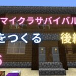 【マイクラサバイバル第6話】家を創る後編　【マインクラフト】