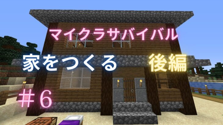 マイクラサバイバル第6話 家を創る後編 マインクラフト Minecraft Summary マイクラ動画