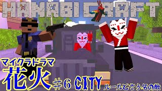 [マインクラフト]  マイクラドラマ新章花火＃6-CITY〜ルールと言う名の敵〜  [マイクラ実況] [ゆっくり実況]