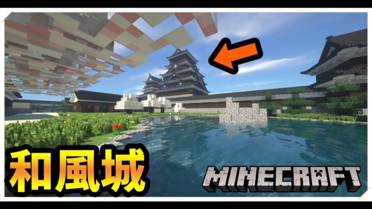 神建築 たった6日間で作った和風城がリアルすぎる マインクラフト実況 甘夏城観光 前編 橙 Minecraft Summary マイクラ動画