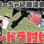 【マイクラ】おんりーちゃんが帰ってきたのでドズル社全員でエンドラ討伐！！#6【MENクラ】【ドズル社ワールド】